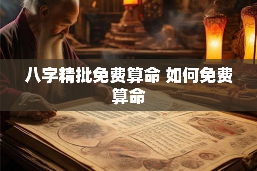八字精批免费算命 如何免费算命