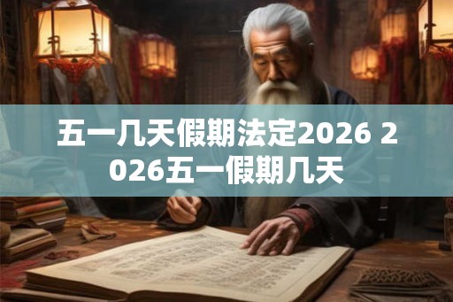 五一几天假期法定2026 2026五一假期几天