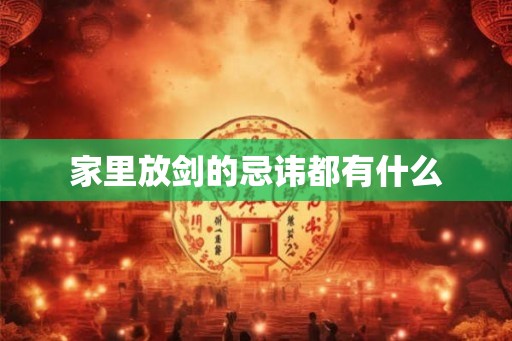 家里放剑的忌讳都有什么
