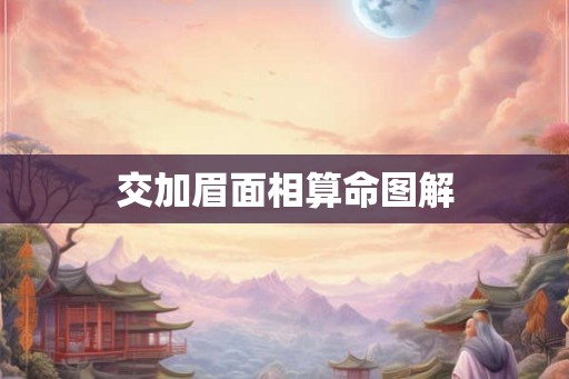 交加眉面相算命图解