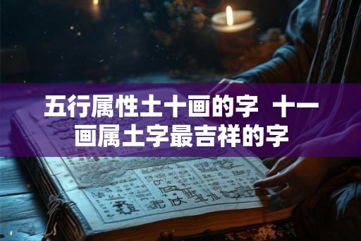 五行属性土十画的字  十一画属土字最吉祥的字