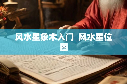 风水星象术入门  风水星位图