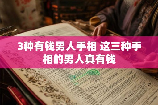 3种有钱男人手相 这三种手相的男人真有钱