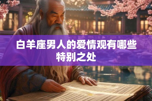 白羊座男人的爱情观有哪些特别之处