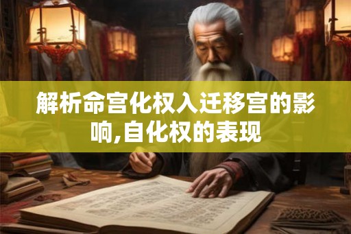 解析命宫化权入迁移宫的影响,自化权的表现