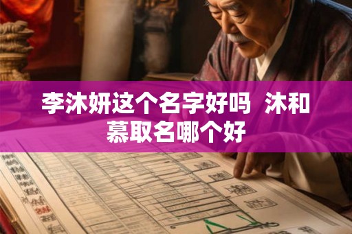 李沐妍这个名字好吗  沐和慕取名哪个好