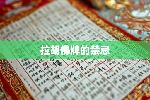 拉胡佛牌的禁忌 拉胡佛牌的禁忌