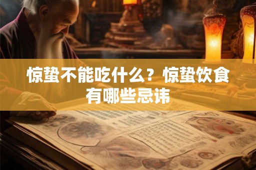 惊蛰不能吃什么？惊蛰饮食有哪些忌讳