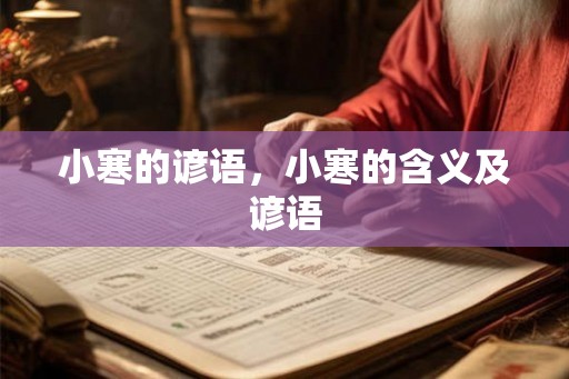 小寒的谚语，小寒的含义及谚语