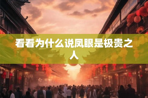 看看为什么说凤眼是极贵之人
