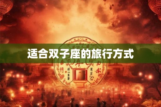 适合双子座的旅行方式