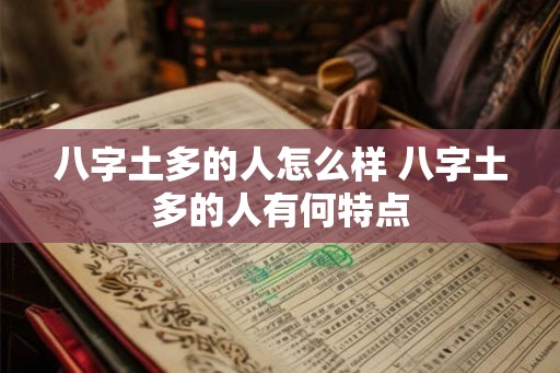 八字土多的人怎么样 八字土多的人有何特点 八字土多的人怎么样 八字土多的人有何特点