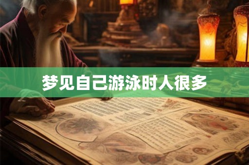 梦见自己游泳时人很多