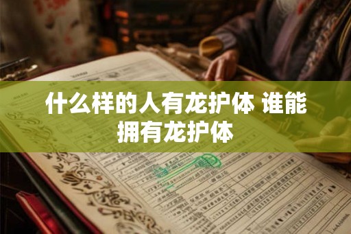 什么样的人有龙护体 谁能拥有龙护体