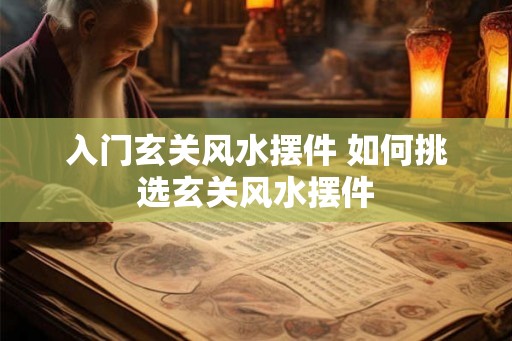 入门玄关风水摆件 如何挑选玄关风水摆件