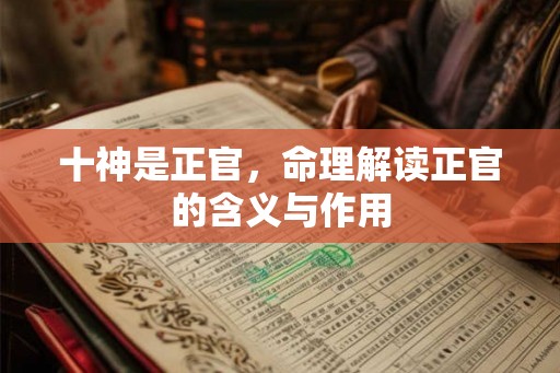 十神是正官，命理解读正官的含义与作用