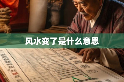 风水变了是什么意思 风水变了是什么意思