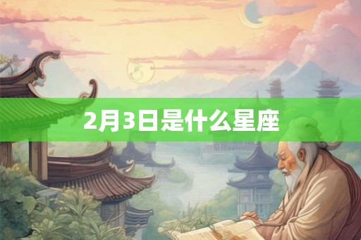 2月3日是什么星座