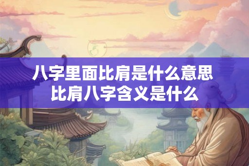 八字里面比肩是什么意思 比肩八字含义是什么
