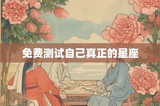 免费测试自己真正的星座
