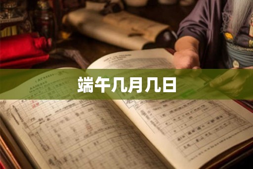 端午几月几日