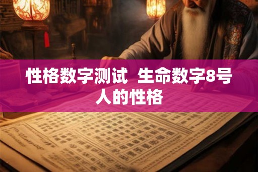 性格数字测试  生命数字8号人的性格