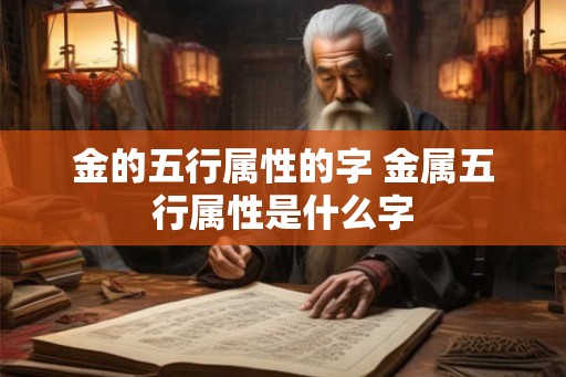 金的五行属性的字 金属五行属性是什么字