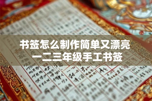 书签怎么制作简单又漂亮  一二三年级手工书签