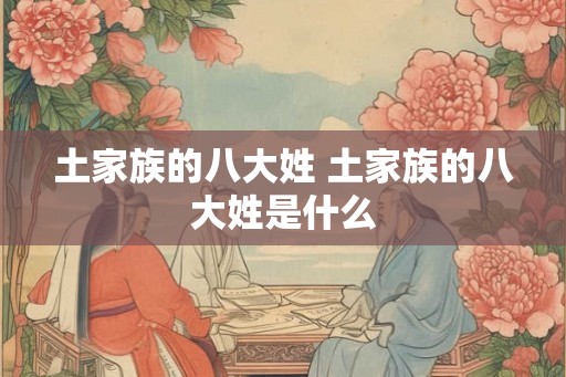 土家族的八大姓 土家族的八大姓是什么