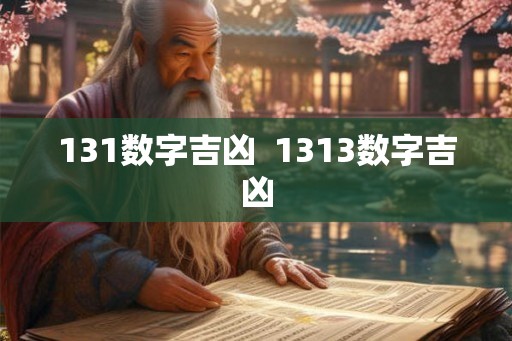 131数字吉凶  1313数字吉凶