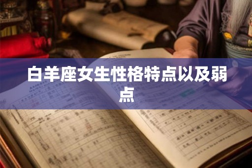 白羊座女生性格特点以及弱点