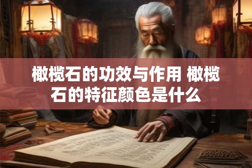 橄榄石的功效与作用 橄榄石的特征颜色是什么