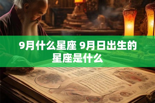 9月什么星座 9月日出生的星座是什么