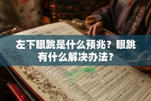 左下眼跳是什么预兆？眼跳有什么解决办法？