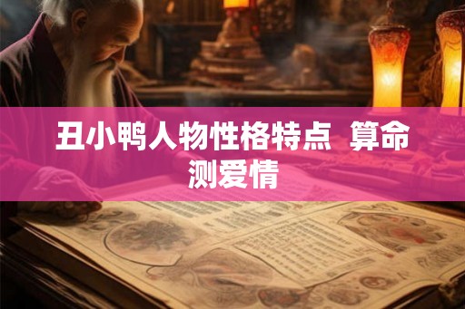 丑小鸭人物性格特点  算命测爱情
