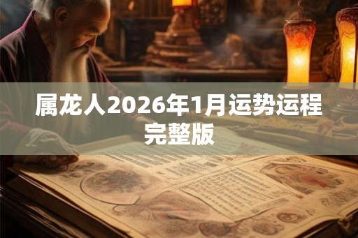 属龙人2026年1月运势运程完整版