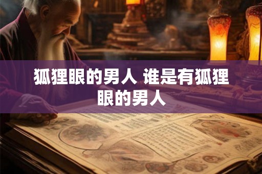 狐狸眼的男人 谁是有狐狸眼的男人