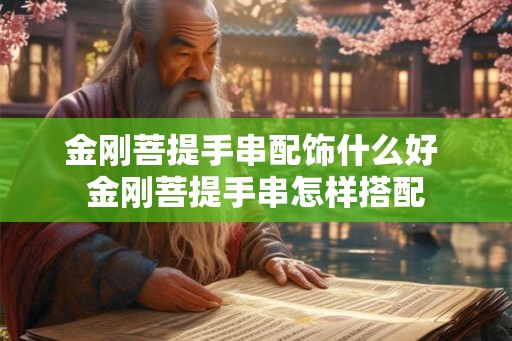 金刚菩提手串配饰什么好 金刚菩提手串怎样搭配