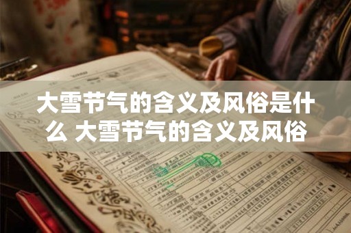 大雪节气的含义及风俗是什么 大雪节气的含义及风俗