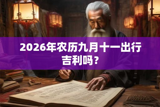 2026年农历九月十一出行吉利吗？