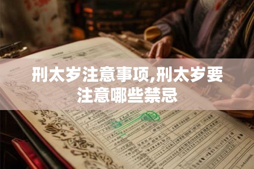刑太岁注意事项,刑太岁要注意哪些禁忌