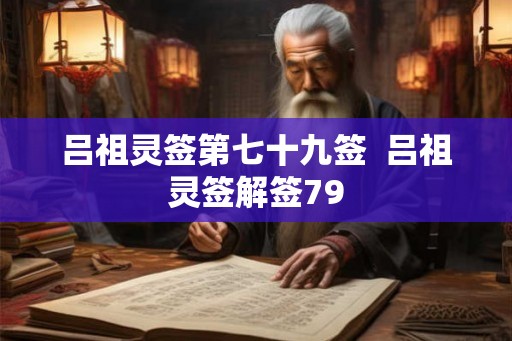 吕祖灵签第七十九签  吕祖灵签解签79