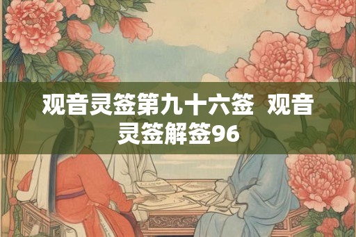 观音灵签第九十六签  观音灵签解签96