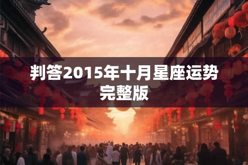 判答2015年十月星座运势完整版