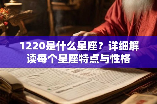 1220是什么星座？详细解读每个星座特点与性格