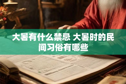 大暑有什么禁忌 大暑时的民间习俗有哪些