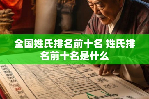 全国姓氏排名前十名 姓氏排名前十名是什么