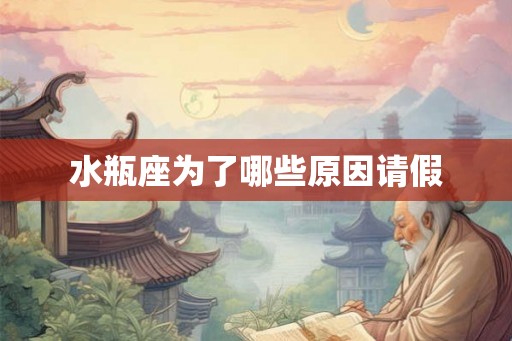 水瓶座为了哪些原因请假