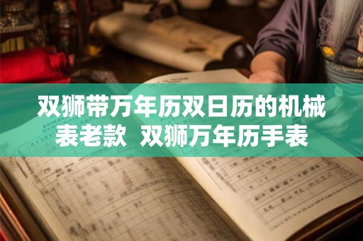 双狮带万年历双日历的机械表老款  双狮万年历手表