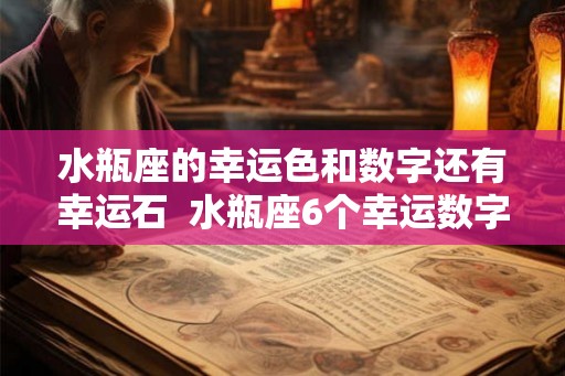 水瓶座的幸运色和数字还有幸运石  水瓶座6个幸运数字